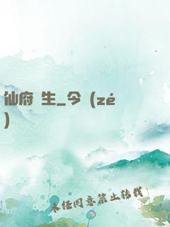 仙府長生