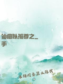 仙庭以孤尊之