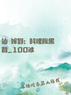 仙廚嫁到：料理腹黑總裁