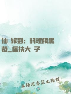 仙廚嫁到：料理腹黑總裁