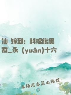 仙廚嫁到：料理腹黑總裁