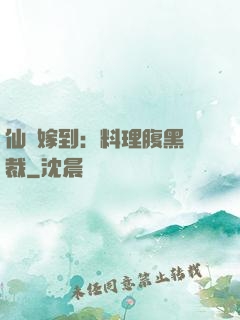 仙廚嫁到：料理腹黑總裁