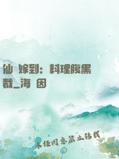 仙廚嫁到：料理腹黑總裁