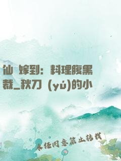 仙廚嫁到：料理腹黑總裁