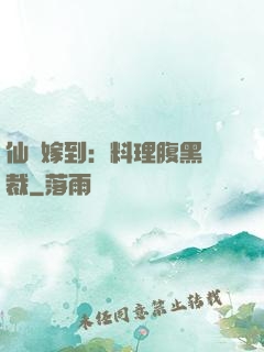 仙廚嫁到：料理腹黑總裁
