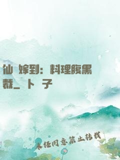 仙廚嫁到：料理腹黑總裁