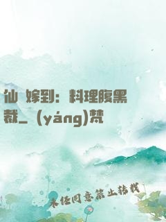 仙廚嫁到：料理腹黑總裁