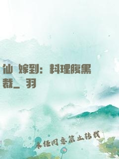 仙廚嫁到：料理腹黑總裁
