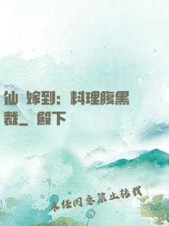 仙廚嫁到：料理腹黑總裁