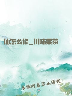 仙怎么修