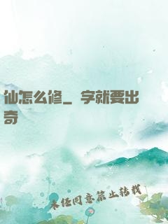 仙怎么修
