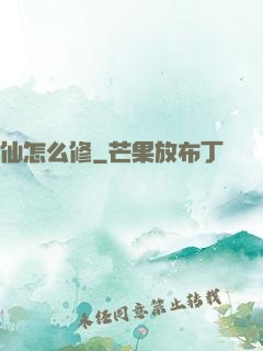 仙怎么修