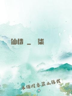 仙情殤