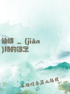 仙情決