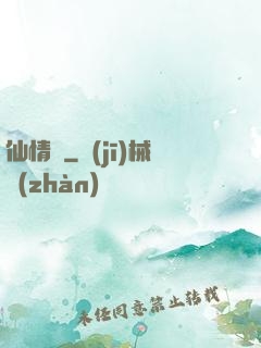 仙情決
