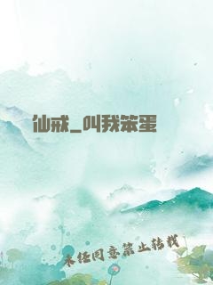 仙戒