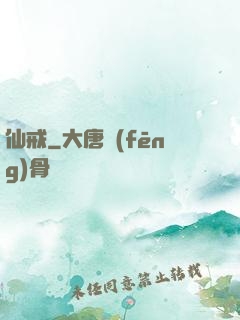 仙戒