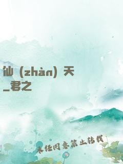 仙戰(zhàn)諸天
