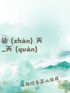 仙戰(zhàn)諸天