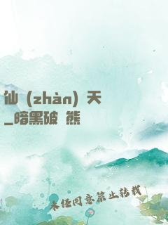 仙戰(zhàn)諸天
