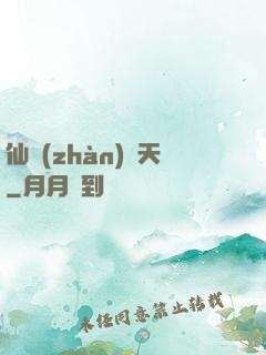 仙戰(zhàn)諸天