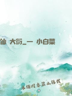 仙擇大衍