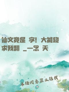 仙文竟是漢字！大能跪求我翻譯