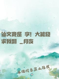 仙文竟是漢字！大能跪求我翻譯