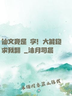 仙文竟是漢字！大能跪求我翻譯