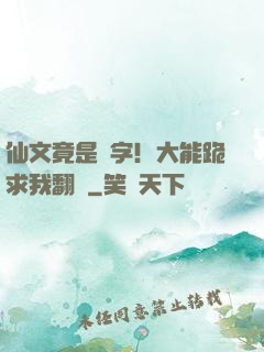 仙文竟是漢字！大能跪求我翻譯