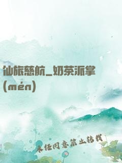 仙旅慈航