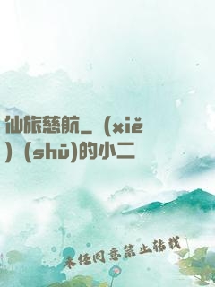 仙旅慈航