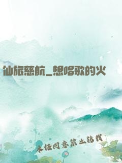仙旅慈航