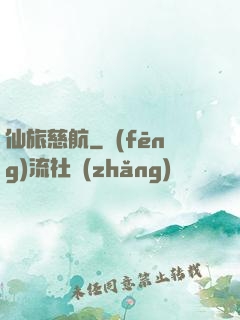 仙旅慈航