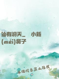 仙有洞天