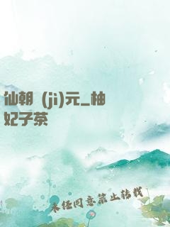 仙朝紀(jì)元