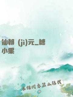 仙朝紀(jì)元