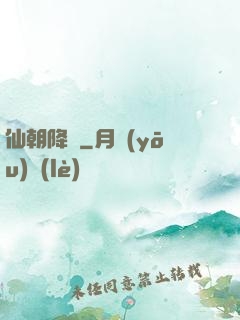 仙朝降臨
