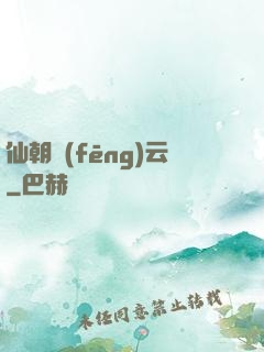 仙朝風(fēng)云