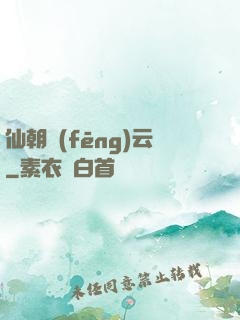 仙朝風(fēng)云
