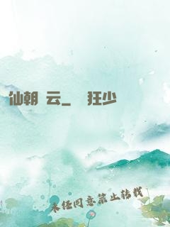 仙朝風云