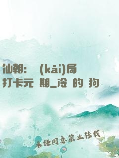 仙朝：開(kāi)局打卡元嬰期