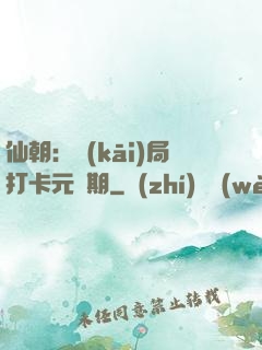 仙朝：開(kāi)局打卡元嬰期
