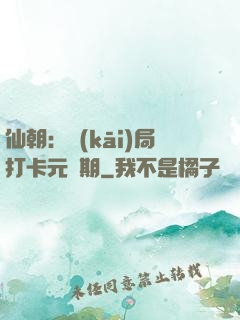 仙朝：開(kāi)局打卡元嬰期