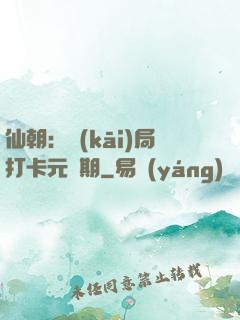 仙朝：開(kāi)局打卡元嬰期