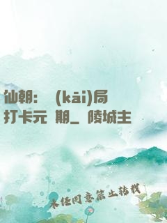 仙朝：開(kāi)局打卡元嬰期
