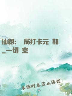 仙朝：開局打卡元嬰期