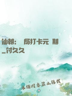 仙朝：開局打卡元嬰期
