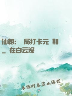 仙朝：開局打卡元嬰期