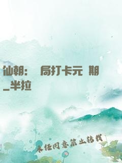 仙朝：開局打卡元嬰期